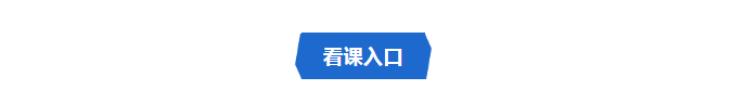 看课入口.png